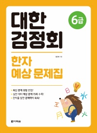 대한검정회 한자 예상 문제집 6급